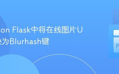 在Python Flask中将在线图片URL转换为Blurhash键
