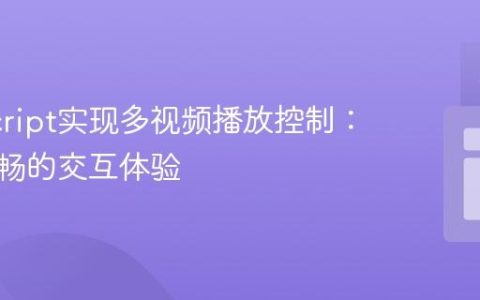 JavaScript实现多视频播放控制：打造流畅的交互体验