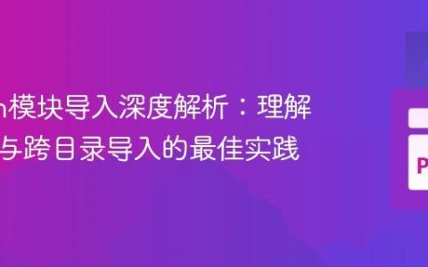 Python模块导入深度解析：理解包结构与跨目录导入的最佳实践