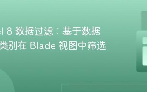 Laravel 8 数据过滤：基于数据库定义类别在 Blade 视图中筛选产品