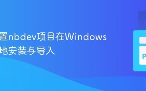正确配置nbdev项目在Windows上的本地安装与导入