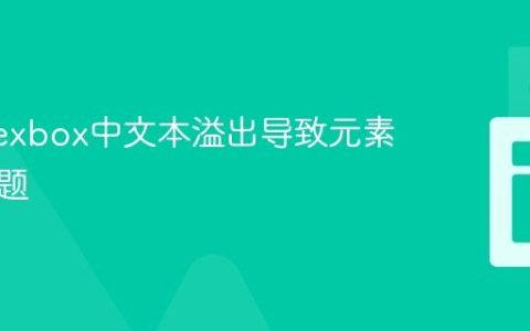 解决Flexbox中文本溢出导致元素位移问题