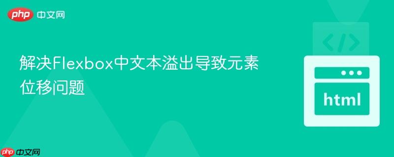 解决Flexbox中文本溢出导致元素位移问题