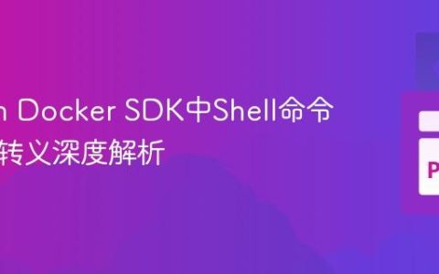 Python Docker SDK中Shell命令反斜杠转义深度解析