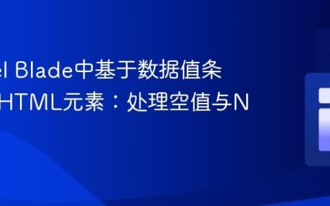 Laravel Blade中基于数据值条件渲染HTML元素：处理空值与Null