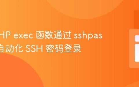 使用 PHP exec 函数通过 sshpass 实现自动化 SSH 密码登录