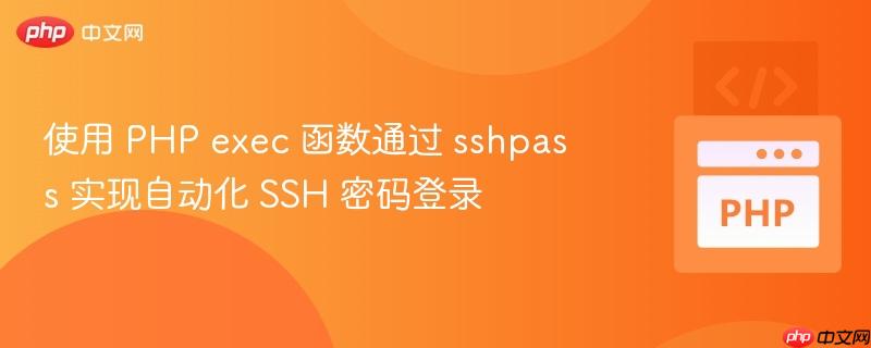 使用 php exec 函数通过 sshpass 实现自动化 ssh 密码登录