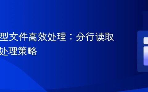 PHP大型文件高效处理：分行读取与即时处理策略