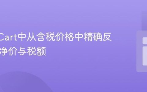 OpenCart中从含税价格中精确反向计算净价与税额