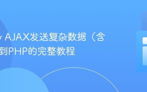 jQuery AJAX发送复杂数据（含数组）到PHP的完整教程