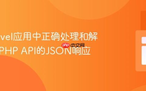 在Laravel应用中正确处理和解析外部PHP API的JSON响应