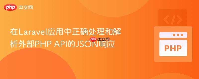 在laravel应用中正确处理和解析外部php api的json响应