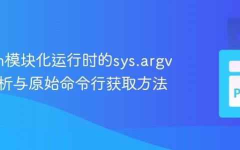 Python模块化运行时的sys.argv行为解析与原始命令行获取方法