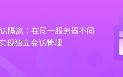 PHP会话隔离：在同一服务器不同路径下实现独立会话管理