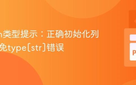 Python类型提示：正确初始化列表与避免type[str]错误