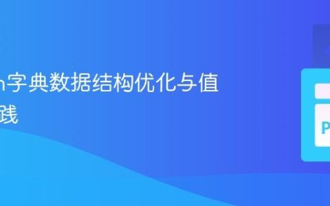 Python字典数据结构优化与值提取实践