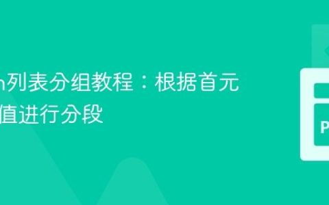 Python列表分组教程：根据首元素非空值进行分段