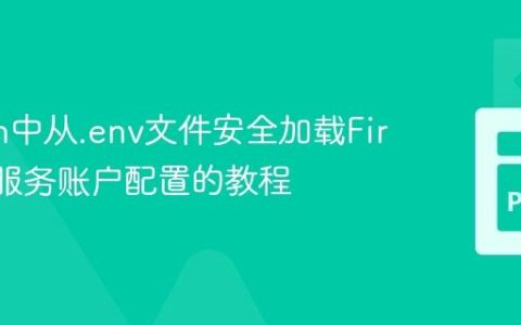 Python中从.env文件安全加载Firebase服务账户配置的教程