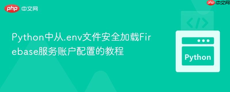 Python中从.env文件安全加载Firebase服务账户配置的教程