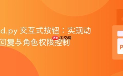 Discord.py 交互式按钮：实现动态随机回复与角色权限控制