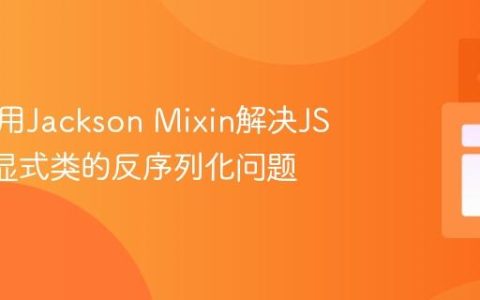 如何使用Jackson Mixin解决JSON到显式类的反序列化问题
