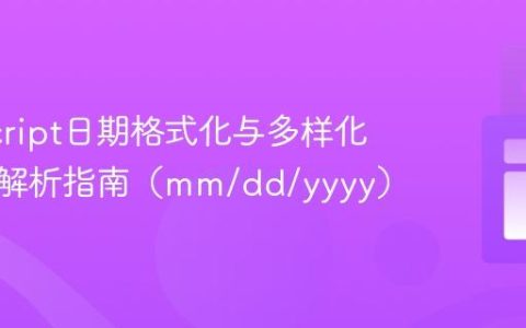 JavaScript日期格式化与多样化字符串解析指南（mm/dd/yyyy）