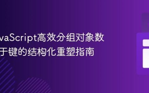 使用JavaScript高效分组对象数组：基于键的结构化重塑指南