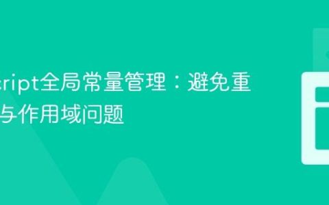 JavaScript全局常量管理：避免重复定义与作用域问题