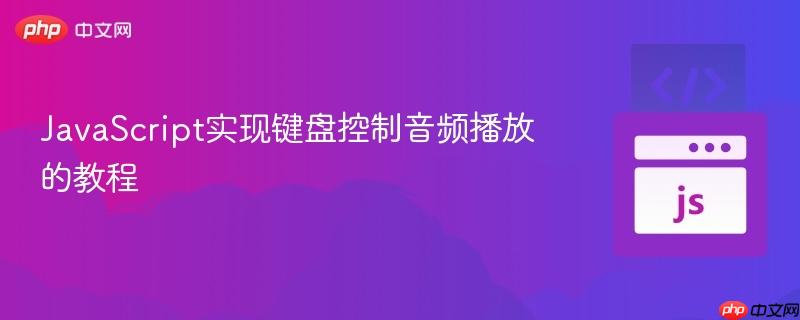JavaScript实现键盘控制音频播放的教程