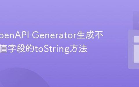 使用OpenAPI Generator生成不包含空值字段的toString方法