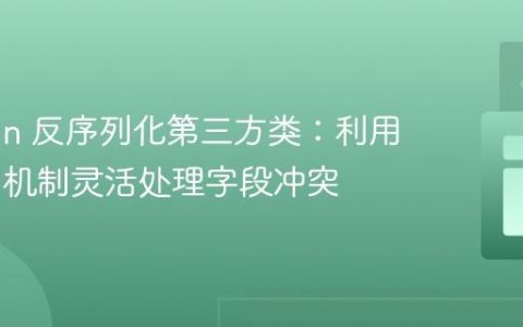 Jackson 反序列化第三方类：利用 Mixin 机制灵活处理字段冲突