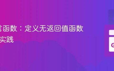Go语言函数：定义无返回值函数的正确实践