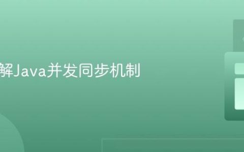 深入理解Java并发同步机制