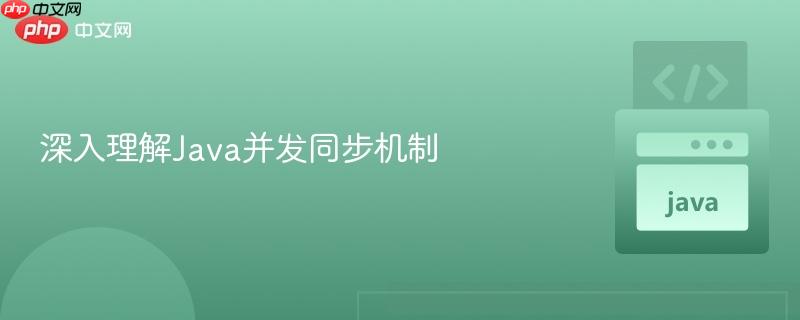 深入理解Java并发同步机制