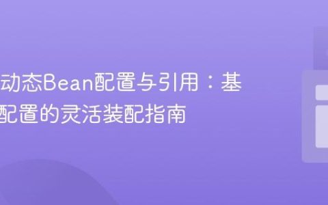 Spring动态Bean配置与引用：基于外部配置的灵活装配指南