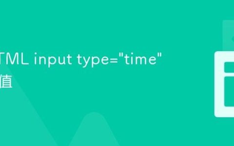 设置HTML input type=”time” 的默认值