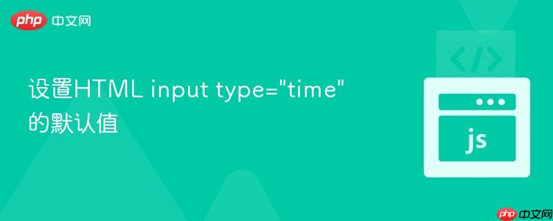 设置html input type=