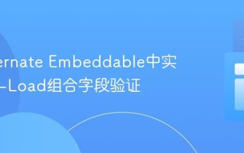 在Hibernate Embeddable中实现Post-Load组合字段验证