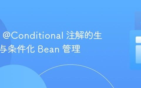 Spring @Conditional 注解的生效时机与条件化 Bean 管理