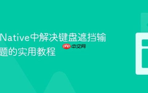 React Native中解决键盘遮挡输入框问题的实用教程