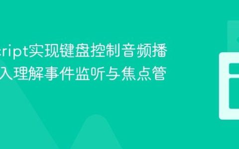 JavaScript实现键盘控制音频播放：深入理解事件监听与焦点管理