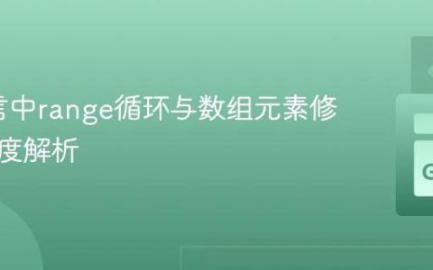 Go语言中range循环与数组元素修改的深度解析