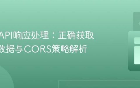 Fetch API响应处理：正确获取JSON数据与CORS策略解析