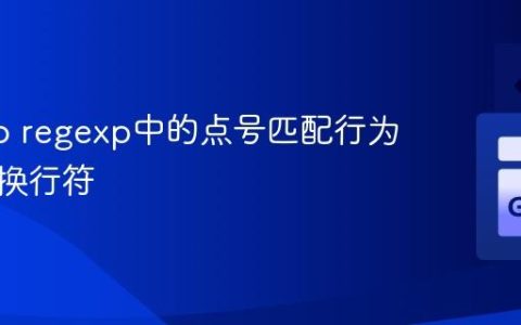 理解Go regexp中的点号匹配行为：处理换行符