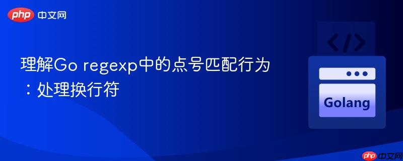 理解Go regexp中的点号匹配行为:处理换行符