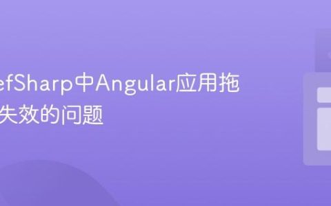 解决CefSharp中Angular应用拖拽功能失效的问题