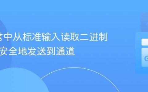 Go语言中从标准输入读取二进制数据并安全地发送到通道