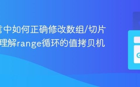 Go语言中如何正确修改数组/切片元素：理解range循环的值拷贝机制