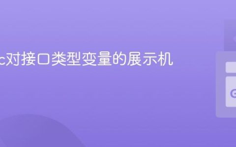GoDoc对接口类型变量的展示机制解析