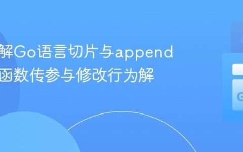 深入理解Go语言切片与append操作：函数传参与修改行为解析